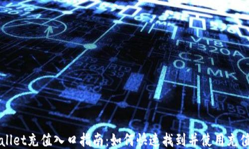 
TPWallet充值入口指南：如何快速找到并使用充值功能