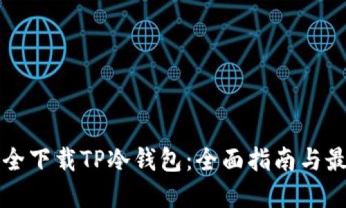 如何安全下载TP冷钱包：全面指南与最佳实践