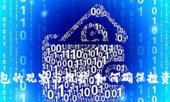 冷钱包的观察与维护：如何确保投资安全