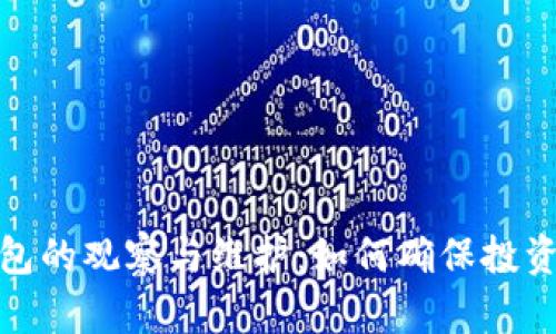 冷钱包的观察与维护：如何确保投资安全