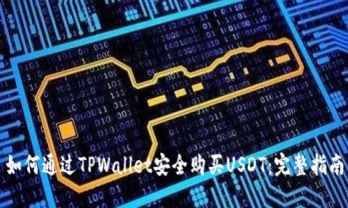 如何通过TPWallet安全购买USDT：完整指南
