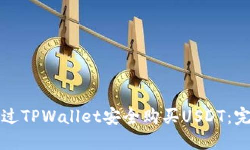 如何通过TPWallet安全购买USDT：完整指南