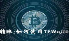 全面解析USDT跨链转账：如何使用TPWallet实现安全
