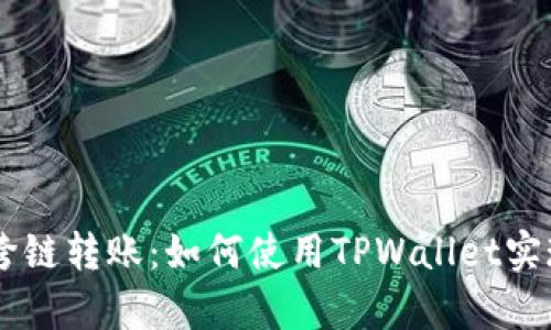 全面解析USDT跨链转账：如何使用TPWallet实现安全便捷转账