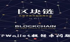 如何解决TPWallet提错币问题：详尽指南