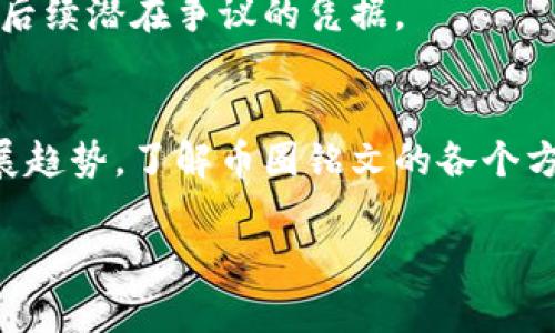   币圈铭文：如何在区块链中生成和使用铭文 / 
 guanjianci 区块链, 铭文, 加密货币, 数字资产 /guanjianci 

引言：币圈铭文的基本概念
在区块链和加密货币的发展中，铭文（Inscription）作为一种特殊的标记或记录方式，逐渐吸引了许多投资者与技术爱好者的注意。铭文的关键在于如何在区块链上生成、记录和使用它们，这一过程不仅涉及到基础技术的理解，还需要对区块链的运行机制有一定的认识。

本文将深入探索币圈铭文的生成和使用过程，并将解答与其相关的几个核心问题，以帮助您更好地理解这一话题。

币圈铭文的生成过程
要生成币圈铭文，首先需要明确铭文的定义。在区块链世界中，铭文通常指的是一种持久的、不可更改的记录，能够在链上保存特定的数据信息。

对于大多数加密货币来说，铭文的生成通常涉及以下几个步骤：

h41. 选择区块链平台/h4
不同的区块链平台支持不同的协议和功能，因此选择一个合适的平台至关重要。目前，Ethereum、Bitcoin等主流公链都能够支持铭文的生成与存储。在选择平台时，要考虑社区支持、开发资源和潜在的交易费用等因素。

h42. 编写智能合约/h4
如果您使用的是支持智能合约的区块链（如以太坊），您需要编写一个适合的智能合约。智能合约可以定义铭文的生成规则、存储格式及其他逻辑条件。使用Solidity等编程语言进行编码，并在测试网络上线测试。

h43. 部署合约并生成铭文/h4
在智能合约完成后，您需要将其部署到区块链上。这需要一定的加密货币费用（如GAS费）。部署成功后，您可以通过合约功能调用生成铭文。

h44. 数据的持久化存储/h4
铭文一旦生成，就是不可更改的。它们会在区块链上持久保存，通过区块链浏览器可以查询到相关的铭文信息。

币圈铭文的使用场景
币圈铭文被广泛应用于各种场景中，以下是一些典型的使用场景：

h41. 资产证明/h4
铭文可以被用作数字资产（例如NFT）的唯一标识符，确保资产的所有权和来源。通过铭文，用户能快速确认资产的合法性与价值，保护自己的投资。

h42. 交易记录/h4
一些交易所或平台利用铭文记录用户的交易信息。这些记录一旦更新，会立即在链上反映，确保交易的透明性和不可篡改性。

h43. 身份验证/h4
随着身份管理理念的兴起，铭文也可被用作个人身份信息的存储。用户可以通过铭文保存自己的基本信息，而不必担心隐私泄露的问题。

h44. 社区治理/h4
一些去中心化自治组织（DAO）采用铭文来记录投票和决策过程，使得治理透明可查询，提升社区参与感。

可能相关的问题及详细介绍

问题一：如何确保铭文的安全性？
在币圈中，安全性是一个至关重要的话题。铭文的安全性主要体现在三个方面：

h41. 区块链的安全性/h4
区块链的安全性来自其分布式账本结构和加密技术。每一笔交易和铭文的生成都需要进行复杂的运算，确保其记录的安全。这种分布式的特性让任何单一节点都无法轻易篡改信息，确保铭文的真实性。

h42. 私钥保护/h4
作为用户，保护好个人的私钥至关重要。私钥相当于数字资产的“通行证”，一旦泄露，其他人就可以随意访问、操作您的铭文。因此，使用硬件钱包、冷存储等方式来保护私钥，是确保铭文安全的重要措施。

h43. 智能合约的审计/h4
如果铭文是通过智能合约生成的，那么合约代码的安全性就显得尤为重要。在部署合约之前，进行充分的代码审计，确保没有安全隐患，就能降低潜在的风险。

问题二：如何推广和使用铭文？
推广和使用铭文需要结合传统与数字营销手段，以下是一些策略：

h41. 社区建设/h4
建立一个围绕铭文的社区，通过社交媒体、论坛、Meetup等线上线下活动，增强用户粘性。通过社区发布最新动态，提高铭文的知名度。

h42. 教育培训/h4
举办线上或线下的教育课程，帮助铭文的操作和意义。针对不同层次的用户，可以设置不同的课程内容，从入门到进阶，全方位覆盖。

h43. 合作与拓展/h4
与其他区块链项目或平台合作，推广铭文的应用场景。例如，与NFT市场或去中心化交易所建立合作，利用其用户群体进行宣传和推广。

h44. 提供优惠和激励/h4
通过提供铭文操作的优惠或激励措施，吸引更多用户使用。例如，首次生成铭文的用户可以享受折扣等，让他们更有意愿尝试相关功能。

问题三：币圈铭文的未来发展趋势是什么？
随着区块链技术的不断发展，铭文的应用范围和技术也在不断演进，未来可能出现以下几种发展趋势：

h41. 更多的应用场景/h4
随着区块链技术的不断成熟，铭文的应用场景将从金融领域扩展至更多行业，如医疗、供应链、版权等，赋能各行各业。

h42. 技术的标准化/h4
未来，或将出现统一的铭文标准，提升不同区块链平台间互操作性的可能性，使得铭文可以跨链流通，这将大大增强铭文的实际应用价值。

h43. 法规的完善/h4
随着币圈的发展，政府和监管机构对加密货币及区块链的重视程度日益上升，法规环境会越来越完善。这为铭文的正规化及合法化提供了保障。

h44. 用户友好的工具和平台/h4
为了使铭文变得更为普及，未来可能会开发出更加用户友好的工具和平台，简化铭文的生成和管理流程，让普通用户也能轻松参与其中。

问题四：如何进行铭文的转让和交易？
铭文的转让和交易是币圈流通的一部分，以下是相关的步骤和注意事项：

h41. 确认铭文的所有权/h4
在进行铭文的转让时，首先需要确认当前用户是否拥有铭文的所有权。通过区块链浏览器查询铭文本身的详细信息，以确保后续交易的顺利进行。

h42. 进行智能合约交易/h4
如果铭文是通过智能合约生成的，可以依赖合约内设定的交易规则进行转让。将铭文的所有权转移到新的持有人，必要时需要支付一定的手续费或交易费用。

h43. 确保交易的安全性/h4
进行铭文交易时，确保与对方进行充分的沟通和确认。在转帐前，双向确认地址无误。如果是通过平台进行交易，确保该平台的安全性和信誉度，以避免资产损失。

h44. 记录交易历史/h4
交易完成后，建议对交易过程进行记录。无论是通过区块链浏览器的查询功能，还是自我保存相关截图，这些都可以作为后续潜在争议的凭据。

总结
币圈铭文作为区块链技术中的一种重要功能，其生成和使用充满了可能性。从铭文的定义到使用场景，再到安全性和发展趋势，了解币圈铭文的各个方面，对于推动区块链的应用和发展具有重要意义。

希望通过本文的分析，能帮助您对币圈铭文有更全面、深入的理解。如果您还有其他相关问题，欢迎随时交流探讨。