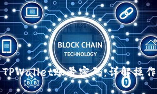 如何找回或重置TPWallet账号密码：详解操作步骤与注意事项