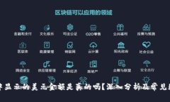 冷钱包中显示的美元金额是真的吗？深入分析及