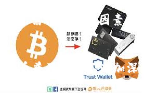   全面解析ELIPAL冷钱包：加密货币安全存储的未来选择 / 
 guanjianci ELIPAL冷钱包, 加密货币存储, 区块链安全, 数字资产保护 /guanjianci 

一、什么是ELIPAL冷钱包？
随着数字货币的流行，安全存储成为了加密资产投资者亟需解决的问题。ELIPAL冷钱包作为一种硬件钱包，专门设计用于安全存储各种数字货币，避免网络攻击和黑客入侵。它不连接互联网，因此可以提供极高的安全级别，确保用户的私钥和数字资产的安全。

ELIPAL冷钱包的设计理念是将安全和便捷结合，通过专用的应用程序实现与手机或其他设备的兼容，确保用户可以随时随地管理他们的资产。与传统的热钱包不同，ELIPAL避免在任何网络上暴露用户的私钥，使其成为加密货币投资礼物的理想选择。

二、ELIPAL冷钱包的主要功能
ELIPAL冷钱包不仅支持多种主流的加密货币（如比特币、以太坊、Ripple等），还提供了一系列先进的功能，增强了用户体验：

1. **强安全性**  
   ELIPAL冷钱包采用空气间隔（Air Gap）技术，完全隔离了互联网。每次进行交易时，用户可以通过扫描二维码的方式在手机应用与钱包之间进行数据传输。

2. **用户友好的界面**  
   钱包配备清晰的显示屏和的操作界面，使得即使是新手用户也能快速上手。

3. **多语言支持**  
   为了扩大全球用户群体，ELIPAL冷钱包支持多种语言。用户可以根据自己的习惯选择使用的语言。

4. **多个账户和资产管理**  
   ELIPAL允许用户创建多个账户，便于管理不同的资产。用户可以轻松查看不同账户的资产余额和交易历史。

三、ELIPAL冷钱包比较其他冷钱包的优势
在市场上，有许多类型的冷钱包，它们各有优缺点。与其他冷钱包相比，ELIPAL冷钱包的优势显而易见：

1. **安全性超群**  
   ELIPAL的Air Gap技术显著降低了网络攻击的可能性。即使钱包丢失，黑客也无法通过互联网访问用户的私钥。

2. **操作简便**  
   传统的冷钱包往往需要复杂的设置和操作，而ELIPAL冷钱包的界面友好，普通用户可以轻松使用并进行交易。

3. **移动性强**  
   ELIPAL冷钱包的设计便于携带，用户可以轻松将其放进口袋或背包中，随时随地管理资产。

4. **用户支持和更新**  
   ELIPAL官方提供持续的技术支持和定期的固件更新，确保用户能够获得最新的安全技术和功能改进。

四、ELIPAL冷钱包如何保证用户资产安全？
确保用户的数字资产安全是ELIPAL冷钱包的首要任务。以下是它所采取的一些关键安全措施：

1. **私钥管理**  
   ELIPAL冷钱包在用户设备内生成并储存私钥，从不上传至网络或云端。这意味着即使钱包遗失，私钥依然安全。

2. **强密码保护**  
   用户在设置ELIPAL冷钱包时，可以选择创建复杂的密码，增加钱包的安全性。这意味着即使遭到物理盗窃，也无法轻易被他人访问。

3. **多重签名支持**  
   ELIPAL冷钱包支持多重签名功能，为用户提供额外的安全保障。用户可以设置多个设备共同授权大额交易，确保交易的安全性。

4. **反盗窃保护**  
   如果ELIPAL冷钱包的设备检测到未经授权的访问，会立即锁定钱包并要求输入密码进行解锁，抵御非法访问。

五、ELIPAL冷钱包的使用过程中注意事项
使用ELIPAL冷钱包时，虽然系统已提供了多重安全防护，用户仍需遵循一些安全措施，以降低风险：

1. **定期备份**  
   用户应定期备份他们的钱包信息和私钥，并将备份存放于安全的地方。操作失误或设备损坏可能导致资金无法找回。

2. **警惕钓鱼攻击**  
   使用ELIPAL冷钱包时，用户应保持警惕，特别是在与其他网站或应用程序进行交互时。确保始终从官方渠道下载应用，而不是随机点击网络链接。

3. **保持设备更新**  
   ELIPAL会定期推出固件更新，这些更新可能修复安全漏洞或添加新功能。用户应定期检查并更新设备。
   
4. **教育自己和家人**  
   用户应学习有关加密货币和冷钱包的知识，并教育其家人及朋友，增强他们对数字资产安全的意识。

六、常见问题解答

h41. ELIPAL冷钱包能支持哪些种类的加密货币?/h4
ELIPAL冷钱包支持多种主流加密货币，包括但不限于比特币、以太坊、Ripple、Litecoin以及许多其他ERC20代币。用户可以通过官方指南查看完整的支持资产列表，并根据需要进行资产的管理和存储。

h42. 如果我丢失了ELIPAL冷钱包，如何找回我的资产?/h4
如果用户丢失了ELIPAL冷钱包，恢复资产的唯一方法是依赖于私人备份。如果用户在设置钱包时妥善保存了助记词和私钥，他们可以通过这些信息在任何支持的设备上恢复其资产。因此，备份是非常重要的一步，用户应确保其信息存储安全并不被他人获取。

h43. 使用ELIPAL冷钱包的交易费用如何?/h4
使用ELIPAL冷钱包进行交易时，用户的交易费用通常取决于所用区块链网络的当前情况。不同的加密货币有不同的交易费用结构，用户可以根据他们选择的加密货币和网络状态设置交易费用，以确保交易能够及时确认。

h44. ELIPAL与其他冷钱包相比到底哪种更好?/h4
“更好”这个标准视乎用户的需求而定。ELIPAL的安全性和便捷性使其在许多用户中备受青睐，而其他冷钱包可能也有其自身的优势。选择冷钱包时，用户需评估多个因素，比如安全性、支持的加密货币、用户界面、价格等，以选择最适合自己的选项。

结论
整体而言，ELIPAL冷钱包以其高安全性、用户友好的设计以及对多种加密货币的支持，成为日益增长的加密资产交易市场中一项理想选择。随着数字货币普及程度不断加深，选择一个可靠的存储方案显得尤为重要。希望本篇文章能帮助您更好地理解ELIPAL冷钱包的优势与使用，帮助您在加密货币的世界中更加从容自如。