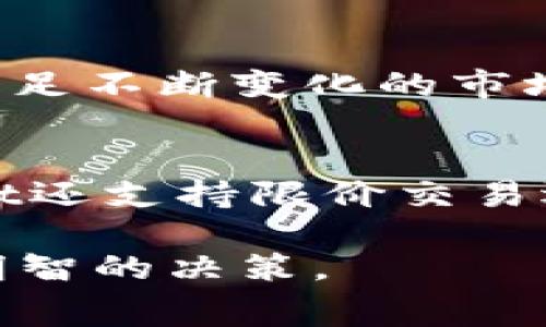   TPWallet矿工费揭秘：为什么会贵？ / 
 guanjianci TPWallet, 矿工费, 加密货币, 区块链 /guanjianci 

在加密货币和区块链的世界里，矿工费是一个常常令用户关注的话题，尤其是涉及到交易的速度和成本。TPWallet作为一款广泛使用的数字钱包，其矿工费用也引发了不少讨论。许多用户在使用TPWallet进行交易时，都会问：“TPWallet的矿工费贵吗？”要回答这个问题，我们需要深入了解矿工费用的构成、影响因素以及如何有效管理这些费用。

什么是矿工费？
在区块链网络中，矿工费是用户在发送交易时支付给矿工的费用，矿工则通过这些费用来激励他们进行交易验证和区块打包。每一笔交易都会被打包进区块，如果区块内的交易数量过多，矿工通常会优先处理那些支付较高矿工费的交易。这意味着，矿工费的高低直接影响交易的确认速度。

TPWallet矿工费的构成
TPWallet的矿工费用一般由几个部分组成，包括基础费用和优先级费用。基础费用是指每一笔交易所需的最低费用，而优先级费用则是用户愿意额外支付以加快交易处理速度的费用。在TPWallet中，用户可以根据自身需求选择不同的费用等级，通常费用越高，交易处理速度越快。

影响TPWallet矿工费的因素
TPWallet的矿工费用受多个因素影响，以下是一些主要因素：
ul
listrong交易网络的拥堵程度：/strong在交易量高峰期，矿工的工作负载增加，导致矿工费上升。/li
listrong交易的大小：/strong交易条目越多，所需的矿工费也相应增加。通常情况下，交易数据量越大，费用越高。/li
listrong用户设置的优先级：/strong用户可以根据交易的紧急程度调整费用，优先级越高，矿工费越贵。/li
listrong市场供需关系：/strong当需求增加而矿工能力没有同步提升时，矿工费自然水涨船高。/li
/ul

如何降低TPWallet矿工费？
对于用户而言，如何有效管理和降低TPWallet的矿工费是一个重要的问题。以下是一些建议：
ul
listrong选择合适的交易时机：/strong避免在网络拥堵时进行交易，通常在低峰时段交易可以节省很多费用。/li
listrong合理设置费用：/strong如果交易不是特别紧急，可以选择较低的矿工费，以降低成本。/li
listrong使用批量交易：/strong如果有多笔交易需求，可以考虑将其批量提交，这样可以降低每笔交易的平均费用。/li
listrong关注市场动态：/strong及时了解矿工费变化，可以帮助用户决定最佳的交易时机。/li
/ul

TPWallet矿工费的常见误区
在讨论TPWallet的矿工费时，常常出现一些误解。以下是几个比较常见的误区：
ul
listrong矿工费总是越低越好：/strong虽然低矿工费可以省钱，但如果交易确认时间过长，可能导致更大的成本。/li
listrong所有区块链的钱包矿工费都一样：/strong不同钱包和网络间的矿工费用是不相同的，可能会有很大的差异。/li
listrong一旦支付矿工费就不能撤回：/strong确实一旦矿工费支付，交易就会开始处理，不能撤回，但可以调整未来交易的费用。/li
listrong矿工费是固定不变的：/strong矿工费并不是固定的，它会随着市场需求和网络情况的变化而变化。/li
/ul

总结
总体来说，TPWallet的矿工费是否“贵”，不仅仅取决于钱包本身，还与市场情况、用户设置、交易时机等多种因素密切相关。通过了解和管理矿工费用，用户可以在享受区块链交易便利的同时，降低其潜在成本。

相关问题1：如何选择TPWallet的最佳交易费？
在TPWallet中选择最佳交易费需要考虑多个因素。首先，了解当前网络的拥堵程度是非常重要的。通常，在网络高度拥堵的条件下，您需要支付更高的矿工费才能确保交易更快被确认。其次，明确交易的紧急程度。如果您的交易非常紧急，那么支付高于基础费用的矿工费是值得的。然而，如果交易并不紧急，可以选择较低的费用以节省成本。在选择交易费时，还可以参考一些第三方网站，如EtherScan等，查看当前的矿工费水平，基于这些信息来判断自己应该支付多少费用，才能确保交易及时确认。此外，TPWallet还提供了不同的收费等级供用户选择，用户可根据自身需求灵活调整。

相关问题2：TPWallet的安全性如何？
TPWallet的安全性是一个不容忽视的话题。作为一款数字钱包，TPWallet采取了多种安全措施来保护用户资产。首先，多重签名技术可以确保用户仅在授权下才能进行交易。其次，TPWallet采用了冷存储和热存储的组合模式，将大部分资金存储在离线环境中，减少被黑客攻击的风险。此外，TPWallet还定期进行安全审计，检测潜在的安全漏洞。同时，用户也应采取主动措施，如开启双重验证、选择复杂的密码等，以提升自己的账户安全级别。总之，TPWallet在安全性方面的努力可以为用户提供比较可靠的保障。

相关问题3：TPWallet支持哪些加密货币？
TPWallet是一款多功能的数字钱包，支持多种加密货币的存储和交易，涵盖了主流的数字资产，包括但不限于比特币（BTC）、以太坊（ETH）、TRON（TRX）等。用户可以通过TPWallet方便地管理他们的资产，无需使用多个不同钱包。TPWallet还定期更新，新增对其他加密货币的支持，以满足不断变化的市场需求。此外，TPWallet为多种数字资产提供了便捷的交换功能，使用户能在不同货币间快速转移，提高了资金流动性。用户在选择钱包时，支持的币种种类是一个关键因素，TPWallet凭借其多样化的支持，可以满足大部分用户需求。

相关问题4：TPWallet如何应对市场波动？
TPWallet作为一款数字钱包，虽然无法直接控制市场波动，却可以通过多种功能来帮助用户应对市场的变化。例如，当市场出现快速波动时，用户可以通过TPWallet的实时市场数据监控功能，随时查看自己所持有资产的当前市场价格，这样可以帮助用户及时作出决策。此外，TPWallet还支持限价交易选项，用户可以设置特定价格条件，在市场达到设定点时自动执行交易，从而规避价格剧烈波动带来的风险。TPWallet还提供了行情分析工具，用户可以根据分析结果做出更加理性的投资决策。通过这些功能，TPWallet致力于为用户提供更优质的服务，帮助他们更好地应对市场波动。

综上所述，TPWallet的矿工费问题是一个涉及多方面的复杂课题。通过对矿工费用构成的了解、影响因素的分析，以及降低费用的方法，用户能够在交易中更加理智和高效。同时，通过对TPWallet及其相关问题的深入探讨，用户可以更全面地理解这款钱包的功能和优势，从而做出更明智的决策。