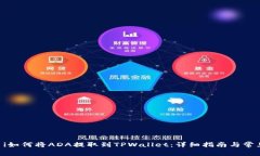 ьиaотi如何将ADA提取到TPWallet：详细指南与常见