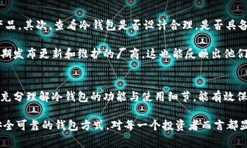 冷钱包断网仍能转币的原因与注意事项

冷钱包, 断网, 转币, 数字货币/guanjianci

冷钱包的基本概念
冷钱包通常指的是离线保存数字资产的一种钱包形式。相较于热钱包（即在线和网络连接的钱包），冷钱包具备更高的安全性，因为它不直接连接到互联网。常见的冷钱包形式包括硬件钱包、纸钱包、甚至一些完全离线的计算机和设备。

在数字货币的交易中，冷钱包被广泛认为是存储大额资产的最佳选择。用户可以将其数字资产保存在冷钱包中，而不是放在带有网络连接的热钱包上，这样能够大大降低被黑客攻击和盗窃的风险。

冷钱包如何转币
虽然冷钱包是离线的，但用户在转移或交易币的时候仍然需要一种机制来将资产转移到其他地址。这通常涉及到一个