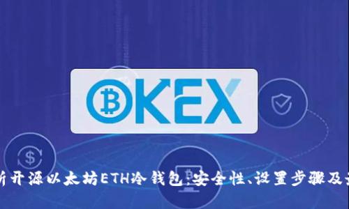 全面解析开源以太坊ETH冷钱包：安全性、设置步骤及最佳实践