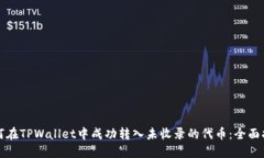 如何在TPWallet中成功转入未收录的代币：全面指南