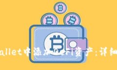 如何在TPWallet中添加DeFi资产：详细教程与指南