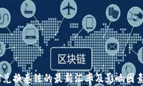 
USDT兑换泰铢的最新汇率及影响因素分析