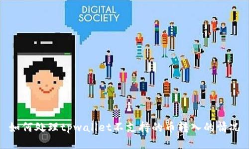 如何处理tpwallet不支持的币转入的情况