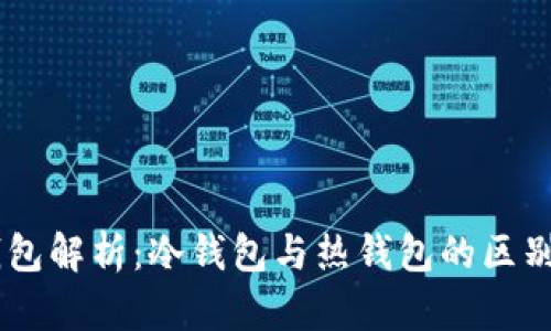 Coinbase钱包解析：冷钱包与热钱包的区别及使用指南