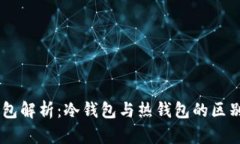 Coinbase钱包解析：冷钱包与热钱包的区别及使用指