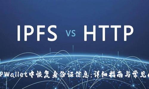 如何在TPWallet中恢复身份证信息：详细指南与常见问题解答