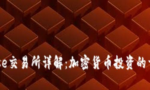 Coinbase交易所详解：加密货币投资的首选平台