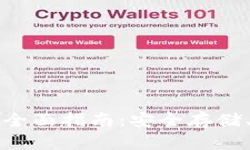 比特币冷钱包的全面指南：安全存储、种类与使用技巧