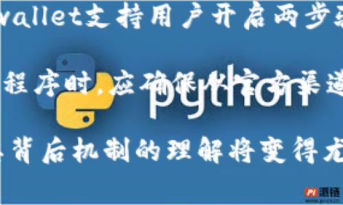 iaozitpwallet收费标准解析：用户必看的费用组成与透明度/iaozi  
tpwallet, 收费标准, 加密货币钱包, 手续费/guanjianci  

在数字货币日益流行的今天，加密货币钱包的使用频率越来越高，tpwallet作为一款颇受欢迎的钱包，其收费标准引发了许多用户的关注。理解这些收费标准，不仅有助于用户合理安排资金，还能更好地利用钱包的各种功能。在本文中，我们将全面解析tpwallet的收费标准及其组成部分，并给出一些使用建议来帮助用户做出明智的决策。

tpwallet的基础收费构成
tpwallet的收费主要由几个部分构成，包括但不限于交易手续费、转换手续费和其他可能的附加费用。在使用tpwallet进行交易或兑换货币时，用户往往需要支付一定比例的费用，这些费用一般是基于所交易金额的一定比例计算。

首先，交易手续费是最常见的费用类型。当用户在tpwallet中发起一笔加密货币交易时，钱包会收取一定的手续费。这个费用通常取决于网络的拥堵程度，如果网络繁忙，手续费可能会有所增加。因此，用户在高峰时段进行交易时，应考虑到可能产生的高额手续费。

其次，转换手续费是在用户需要将一种加密货币兑换成另一种时所产生的费用。例如，如果用户想要将比特币转换为以太坊，tpwallet会收取一定的转换手续费。这项费用主要用于支付网络的处理费用和服务费用，因此也可能受到市场波动的影响。

tpwallet的透明度与用户保护
tpwallet作为一个信誉良好的钱包服务提供商，其收费标准保持一定的透明度。通常，用户在进行任何交易前，tpwallet都会明确显示关联的费用。用户通过了解这些费用信息，可以对其进行合理的预算。同时，透明的收费标准也有助于增强用户对于钱包安全性的信任。

为了进一步保护用户的利益，tpwallet提供的服务条款通常会对各种潜在的费用进行详细说明，包括手续费的具体计算方法以及在特定情况下的费用变化。这种透明性使得用户能够更加清晰地理解在使用钱包过程中可能会面临的所有费用，避免在使用过程中产生意外的经济负担。

使用tpwallet的成本策略
虽然tpwallet的收费标准相对透明，但用户在实际使用过程中仍然可以通过一些策略来成本。例如，用户可以关注不同时间段交易的手续费情况，选择在手续费较低的时段进行交易。此外，用户也可以考虑将多笔小交易合并为一笔大交易，以减少手续费的总支出。

另外，在兑换货币时，用户可以提前比较不同交易所或钱包的兑换手续费，以找到最优的交易路径。越来越多的用户建议，在使用tpwallet进行重要交易前，先进行一些背景调查，包括查看当前的市场行情和交易手续费水平，从而选择经济合理的交易时机。

tpwallet与其他钱包的收费对比
通过对比tpwallet与其他加密货币钱包的收费标准，用户能够更加清楚地认识到tpwallet在市场中的竞争力。例如，某些竞争对手的交易手续费可能相对较高，但提供了一些增值服务（例如更好的安全性或客户支持），而tpwallet则在保持合理费用的同时，提供了相对丰富的功能。

在对比过程中，用户应特别关注费用细节，比如是否为固定费用或基于交易额的比例费用。知晓自己所使用的钱包在行业中的位置，能帮助用户更好地选择适合自己的加密货币存储和交易方式。

常见问题解答

问题一：tpwallet的交易手续费是固定的吗？
tpwallet的交易手续费并非固定，而是根据多种因素进行动态调整。一般情况下，手续费是按照交易金额的一定比例来计算的，但在网络高峰期或特定情况下，手续费可能会有所提升。例如，当许多用户同时进行交易时，网络的承载能力受到影响，因此手续费会随之上涨。

为了管理交易手续费，用户可以在发起交易前查看当前的手续费标准，tpwallet通常会在用户的交易确认页面上清楚地列出这一费用。此外，用户也可以选择在交易量较低的时段进行交易，以尽量减少手续费支出。

问题二：如何查看tpwallet的手续费结构？
要查看tpwallet的手续费结构，用户可以访问tpwallet官方网站，在帮助中心或者用户指南中得到详细信息。在进行交易前，tpwallet应用程序通常会提示用户确认交易费用。这一透明性使得用户在进行交易时能够有更清晰的预期，从而做出更加明智的决策。

此外，tpwallet还提供详细的用户支持文档，介绍了不同交易类型所需支付的手续费。例如，转换手续费与存取款手续费可能会有所不同，用户应当认真阅读相关文档，以理解每次交易涉及的不同费用。

问题三：tpwallet支持哪些加密货币？
tpwallet支持多种主流加密货币，包括比特币、以太坊、瑞波币等。支持的货币种类使得tpwallet在用户界面内具备较好的灵活性和可操作性，也使得用户可以针对不同加密货币之间进行交易和兑换。在实际使用中，用户可以通过tpwallet应用程序快速查看其支持的最新货币列表，并随时进行相关交易。

为了确保用户在进行各种交易时的体验和安全性，tpwallet尽量选择在业内广泛使用且有良好声誉的加密货币进行支持。因此，除了主流货币之外，tpwallet还可能会逐步增加更多新兴的数字资产，以适应快速变化的市场。

问题四：使用tpwallet的安全性如何？
安全性是所有加密货币钱包用户最为关心的问题之一。tpwallet采用了一系列先进的安全技术来保护用户的资产安全，包括多重签名和加密技术。此外，tpwallet支持用户开启两步验证，以增加额外的保护层，防止未经授权的访问。

为了维护钱包的安全性，用户也应当定期更新密码，避免使用简单的密码或容易被猜测的密码，以提高帐户的安全性。此外，用户在下载和使用tpwallet应用程序时，应确保从官方渠道下载，以避免遭遇钓鱼攻击或恶意软件。

通过综合分析和解答上述问题，相信用户可以更好地了解tpwallet的收费标准及其使用的注意事项。随着越来越多的人使用加密货币钱包，对收费标准及其背后机制的理解将变得尤为重要。希望上述信息对您了解tpwallet有所帮助。