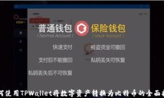 如何使用TPWallet将数字资产转换为比特币的全面指