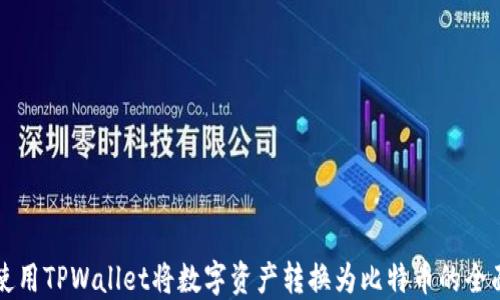 
如何使用TPWallet将数字资产转换为比特币的全面指南