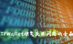 解决TPWallet燃气失败问题的全面指南