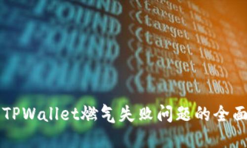 解决TPWallet燃气失败问题的全面指南