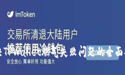解决TPWallet燃气失败问题的全面指南