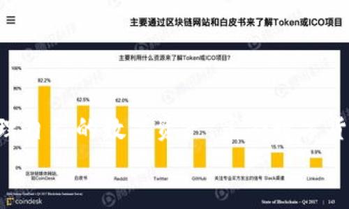 
   TPWallet买币后不显示的原因及解决方法详解  / 

相关关键词：
 guanjianci  TPWallet, 买币不显示, 解决方法, 数字货币  /guanjianci 

介绍
随着区块链技术的发展，数字货币逐渐成为人们投资和交易的新方式。TPWallet作为一款备受欢迎的数字货币钱包，支持多种币种的存储与交易。然而，一些用户在使用TPWallet时，可能会遇到买币后资金不显示的问题。本文将深入探讨这一现象的可能原因，并提供解决方案，帮助用户更好地使用TPWallet进行数字货币交易。

TPWallet简介
TPWallet是一款多功能数字货币钱包，旨在为用户提供安全、便捷的数字资产管理服务。它支持多个主流区块链网络，用户可以在平台上进行购买、转账、兑换等多种操作。TPWallet界面简洁易用，但随着用户量的增加，可能会出现一些技术问题。

买币后不显示的可能原因
当用户在TPWallet中完成购买后，币不显示的情况可能由以下几个原因引起：
ul
listrong网络延迟：/strong交易确认需经过区块链网络的验证，网络拥塞或延迟可能导致交易尚未完全确认，因此用户在钱包中看不到相应的资产。/li
listrong钱包地址错误：/strong在购买数字货币时，输入错误的钱包地址会导致币买到其他地址，用户无法在TPWallet中查看到相应的资产。/li
listrong未完成交易：/strong如果在交易过程中出现任何错误，例如资金不足、订单未执行等，会导致购买的币未能成功转入用户的钱包。/li
listrong软件故障：/strongTPWallet本身的软件问题也可能导致显示错误，尤其是在更新或维护阶段，可能会发生短暂的技术故障。/li
/ul

如何解决买币后不显示的问题
针对上述问题，用户可以采取以下措施解决买币不显示的情况：
ul
listrong检查网络状态：/strong确保手机或电脑的网络连接正常，并确认区块链网络的状况，查看是否存在拥堵情况。/li
listrong确认钱包地址：/strong回顾买币时填写的钱包地址，确保无误，同时也可以尝试将交易信息通过区块链浏览器进行查询，验证交易状态。/li
listrong耐心等待：/strong如果交易刚刚发起，建议用户耐心等待交易确认，通常在几分钟至几个小时内会完成。/li
listrong联系客服：/strong如果以上方法都无法解决问题，可以联系TPWallet的客服，提供订单信息，请求帮助解决。/li
/ul

常见问题解答

问题一：如何查询TPWallet中的交易状态？
查询TPWallet中的交易状态是解决“买币不显示”问题的重要步骤。用户可以通过以下方法获取交易的具体信息：
ul
listrong使用区块链浏览器：/strong每笔交易都会在相关的区块链上生成记录，用户可以通过区块链浏览器查看交易的状态。输入交易的哈希值或钱包地址，能够准确获得交易信息，包括交易时间、状态（是否确认）等。/li
listrongTPWallet内置的交易记录：/strongTPWallet本身也提供了交易记录查询功能，用户可以在“交易记录”一栏中查看自己之前的交易信息。/li
listrong联系钱包支持团队：/strong如遇到无法自行解决的问题，联系TPWallet的客服，提供相关信息以获得帮助。/li
/ul

问题二：为什么钱包中的币不显示与交易确认时间有关？
区块链网络的交易确认时间是影响数字货币显示状况的关键因素。以下是深度分析其原因：
ul
listrong区块链网络拥堵：/strong若网络流量过大，交易确认的速度会显著减慢。这意味着，虽然用户已成功买币，但该交易需要更长时间才能被区块链网路确认，从而在TPWallet中显示出来。/li
listrong交易手续费的设置：/strong如果用户在购买币时选择的手续费过低，也可能导致交易被矿工忽略，进而造成确认时间延长。/li
listrong区块数量：/strong不同的区块链对于交易确认的要求也不同，一些新兴币种可能需要通过多个区块确认才能显示，因此用户需了解所交易币种的特性。/li
/ul

问题三：如何提高在TPWallet中买币的成功率？
提高在TPWallet中买币的成功率需要了解多个关键因素。以下是建议：
ul
listrong选择合适的交易时间：/strong选择在区块链网络低峰期进行交易，避免在网络拥堵时段交易，有利于缩短确认时间。/li
listrong合理设置交易手续费：/strong支付适当的交易手续费以提高交易被确认的速度，确保买币的及时性。/li
listrong保持软件更新：/strong确保TPWallet始终保持最新版本，避免因软件漏洞影响交易安全和成功率。/li
listrong尝试进行小额交易：/strong愿意尝试的用户可以首先进行小额交易，确保流程顺畅后再进行较大额交易，以免因大额风险遭受损失。/li
/ul

问题四：如遇到频繁买币不显示的情况该如何处理？
如果用户在TPWallet中频繁遭遇买币不显示的困扰，可以考虑以下措施：
ul
listrong对钱包进行全面检查：/strong确认钱包与相关网络的兼容性，若有必要，考虑重新下载软件或选择其他钱包使用。/li
listrong检查个人操作习惯：/strong自我评估在购买数字货币时的操作习惯，了解是否因操作不当而导致频繁出现问题。/li
listrong参与用户者论坛：/strong通过与其他用户交流，了解大家的遇到的类似问题，寻找共性与解决方法。/li
listrong向专业人士咨询：/strong如无法自行解决问题，可以考虑寻求专业的投资顾问或者技术支持。/li
/ul

总结
买币后不显示问题在TPWallet中并不罕见，但针对不同原因采用正确的方法通常能够加以解决。希望通过本文的分析与建议，帮助用户更高效地管理自己的数字资产，享受数字货币的投资乐趣。

请注意，以上内容为示例，若您需要实质性文章，建议进一步深化或细化各个部分。