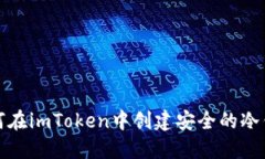如何在imToken中创建安全的冷钱包
