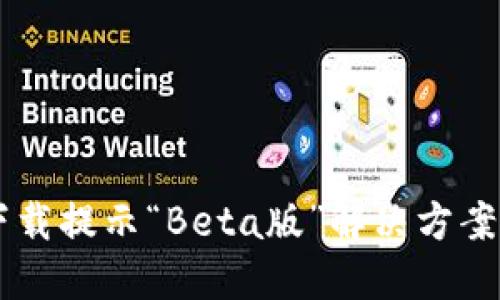 TPWallet下载提示“Beta版”解决方案与使用指南