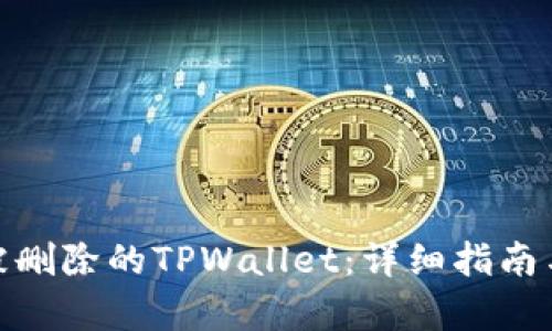 如何找回被删除的TPWallet：详细指南与恢复步骤