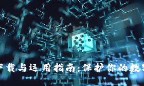 冷钱包的下载与运用指南：保护你的数字资产安全