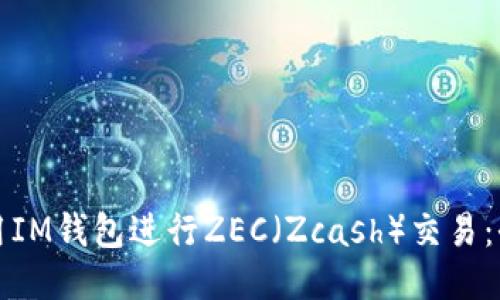 如何使用IM钱包进行ZEC（Zcash）交易：全面指南