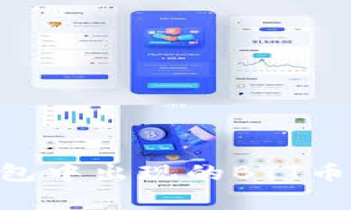 陌生IM冷钱包中出现的BTT币是怎么回事？