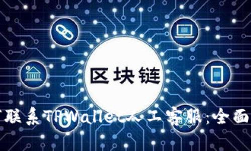 如何联系TPWallet人工客服：全面指南