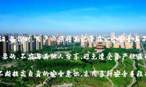 biao­ti/biao­tiTP冷钱包的安全性揭秘：如何保护您的数字资产？/biao­ti

TP冷钱包, 数字资产安全, 冷钱包, 加密货币投资/guanjianci

在数字资产日益崛起的时代，越来越多的人开始关注如何有效地保护自己的加密货币，同时也开启了对冷钱包的热潮。TP冷钱包作为市场上较为知名的一款产品，因其便捷性和安全性受到不少投资者的青睐。本文将深入探讨TP冷钱包的安全性，帮助用户更好地理解如何保护自己的数字资产，同时也将回答一些常见问题。

TP冷钱包概述
TP冷钱包是一种用于存储加密货币的离线设备，通常被认为是最安全的存储方式之一。与热钱包（在线钱包）相比，冷钱包对网络攻击的风险大幅降低，因为它不直接连接互联网。这使得冷钱包成为了许多长线投资者和大额资产持有者的首选。

TP冷钱包的使用方式相对简单，用户需要先将其与个人电脑或手机连接，以初始化钱包并生成私钥。生成后，私钥将在设备上以加密形式保存，用户可随时离线进行交易。这种架构保证了即使在网络环境不安全时，用户的私钥也不会被泄露。

TP冷钱包的安全机制
TP冷钱包采用了多层次的安全机制，以保障用户的数字资产安全。首先，TP冷钱包的硬件设计本身就考虑到了抗破解能力，设备内部采用了高强度加密算法，加密存储用户的私钥。用户在操作时，其私钥不会暴露给外部设备，所有交易都是在冷钱包内部进行的。

其次，TP冷钱包还配备了强大的身份验证系统，用户在访问钱包时需要输入PIN码，甚至有些版本还支持指纹识别。这不仅提高了钱包的安全性，还避免了未经授权的访问。

最后，TP冷钱包支持备份和恢复功能，用户可以将自己的钱包信息备份到安全的地方，即使设备丢失或损坏，用户仍然能够通过备份数据找回自己的资产。

TP冷钱包的优势
TP冷钱包相较于其他钱包，有着明显的优势。首先，它的安全性显著高于热钱包，由于不与互联网直接连接，冷钱包几乎消除了遭受黑客攻击的可能性。此外，TP冷钱包的使用便捷性也较高，用户只需少量操作便可完成常规的存取款。

其次，TP冷钱包支持多种主流加密货币的存储，满足了多元化投资者的需求。用户不仅可以方便地管理不同的数字资产，还能灵活应对市场的变化，及时做出经济决策。

最后，TP冷钱包的性价比相对较高，虽然初始购买费用较热钱包高，但从长远来看，保护高额资产所需的安全措施费用是值得的。

常见问题1：TP冷钱包如何保证私钥安全？
TP冷钱包通过多重加密和物理隔离保证私钥的安全。首先，私钥在生成后保存在设备内部，不会以任何形式出口。用户在进行交易时，仅与设备交互，确保私钥不会暴露在网络中，其安全性显著高于热钱包。

此外，TP冷钱包通常采用了专用安全芯片，这种芯片具备抗物理攻击的能力。即便是面对高端的破解设备，TP冷钱包也能保持私钥的安全，不容易被物理入侵者获取。

另外，TP冷钱包还提供了安全验证功能，比如每次使用都需要用户输入PIN码，或使用更高安全性的指纹识别。这使得即使设备被盗，攻击者也无法轻易地访问资产。

常见问题2：TP冷钱包与热钱包的区别有哪些？
TP冷钱包与热钱包的区别可从安全性、使用便捷性和适用场景等多个方面进行分析。首先，在安全性方面，冷钱包具有更强的防护能力。冷钱包如TP不直接连接互联网，免受黑客攻击，而热钱包则无法避开在线威胁，即使防护措施到位，依然存在被攻击的风险。

其次，在使用场景上，热钱包因其便捷性适合频繁交易的用户，比如日常小额支付和数字资产的快速变现。而TP冷钱包则更适合长期持有的投资者，尤其是那些需存储大量加密货币的用户，因为它具有更高的安全保障。

最后，从操作流程来看，冷钱包在使用上较为繁琐，需要用户定期将资产转入指定设备并进行相关操作，而热钱包则通过手机或网站直接管理，相对简单。

常见问题3：如何选择合适的冷钱包？
选择合适的冷钱包需要从多个维度进行考量，首先要明确你的需求。例如，如果你只是想存储少量的数字货币，可以选择价格适中的冷钱包；如果你计划长期持有大量资产，则需要选择安全级别更高的冷钱包。

在品牌选择上，市场上有多种冷钱包，从TP、Ledger到Trezor，用户可以根据加密货币的兼容性、设备的安全特性和用户评价来进行选择。同时，设备的更新迭代也很重要，建议选择那些提供持续支持和更新的品牌。

此外，不同冷钱包的操作界面也各不相同，用户在购买前可尝试查询相关评测和使用体验，以确保能顺利上手。

常见问题4：TP冷钱包的备份与恢复操作是怎样的？
TP冷钱包的备份和恢复过程通常相对简单但极其重要。用户在首次初始化时，会被要求记录一组助记词，这组助记词是恢复资产的重要凭证。备份时，用户必须将其记录在一个安全且不易丢失的地方，例如纸质记录或密码管理工具中。

当设备丢失或损坏时，重新购买TP冷钱包后，用户只需根据助记词或恢复码即可恢复所有资产。在此过程中，确保助记词的保密性是非常必要的，不应与其他人分享，避免遭受资产被盗的风险。

总结来说，TP冷钱包作为保护加密资产的优秀工具，凭借其安全措施和多重防护，使得用户的资产更加安全。然而，用户在使用过程中仍需不断提高自身的安全意识，采用多种安全手段共同防护，确保数字资产的全方位安全。