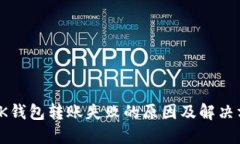 : OK钱包转账失败的原因及解决方案