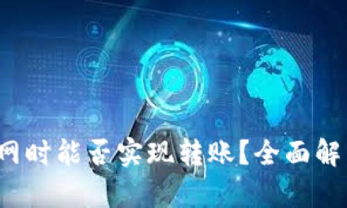 TPWallet：断网时能否实现转账？全面解析与实用指南