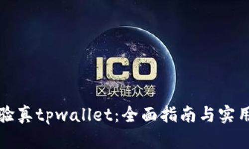 如何验真tpwallet：全面指南与实用技巧