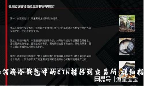 如何将冷钱包中的ETH转移到交易所：详细指南