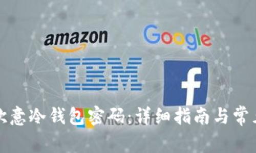 如何找回欧意冷钱包密码：详细指南与常见问题解答