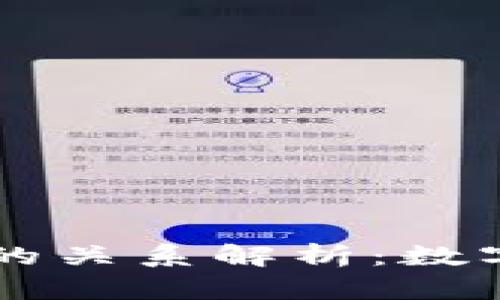 TPWallet与火币的关系解析：数字资产管理新篇章