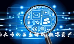 TPWallet与火币的关系解析：数字资产管理新篇章