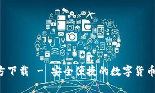 冰币钱包App官方下载 - 安全便捷的数字货币存储与交易工具