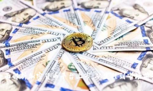 全面解析加密货币平台上市：从流程到市场前景